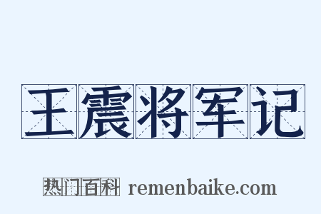 王震将军记是什么意思的图片